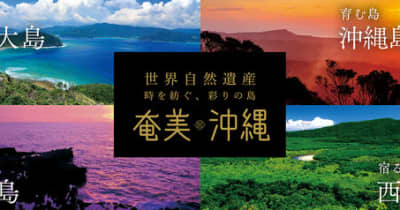 世界自然遺産「奄美・沖縄」WEBサイトがリニューアル！徳之島の自然・食・文化・体験を楽しもう。「島のいいもの」が当たるクイズキャンペーンも開催中！　世界自然遺産を満喫！「徳之島」の個性豊かな自然・食・文化・体験の魅力に出会えます。
