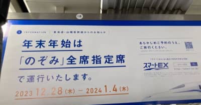 年末年始の新幹線「のぞみ」は自由席がなくなるから気をつけて。もし指定席を取れなかったらどうすればいい？