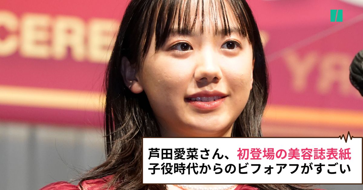 芦田愛菜さん、初登場の美容誌の表紙が話題に。子役時代と比べるファン続出「なんだか感慨深い」の声も【ビフォーアフター画像】