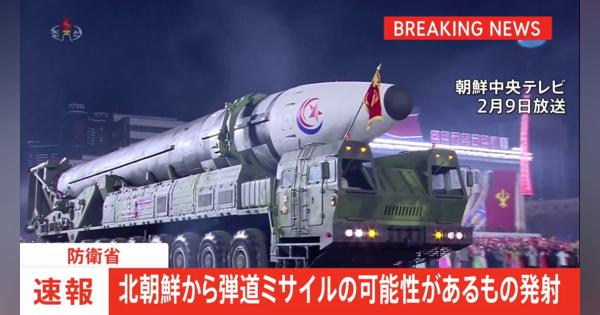 【速報】北朝鮮が弾道ミサイルの可能性あるもの発射