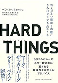 HARD THINGS 答えがない難問と困難に偉大なリーダーはどう立ち向かうのか Amazon.co.jp: HARD THINGS 答えがない難問と困難にきみはどう