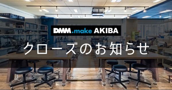 「DMM.make AKIBA」閉鎖へ　DMMが作ったアキバのモノづくり拠点