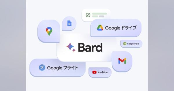 Googleの対話型AI「Bard」、日本語でも「Gmail」や「ドライブ」などと連携可能に