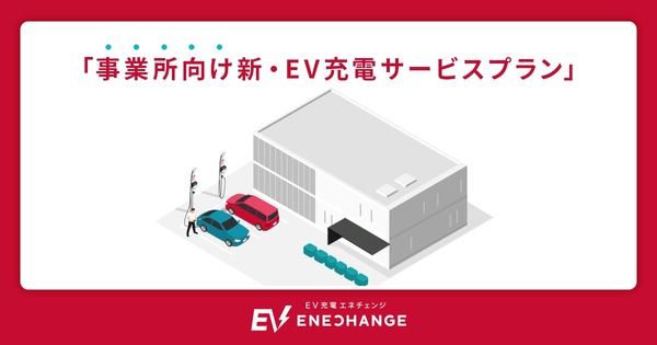 EV充電エネチェンジ、事業所向け新プランでEVシフトをサポート
