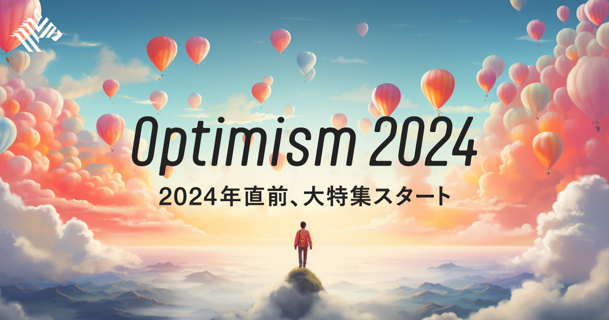 【年末大特集スタート】2024年を「ポジティブ」に迎えよう
