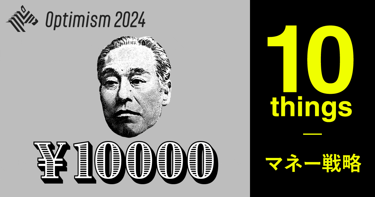 【重要】2024年に変わる「お金のこと」10選