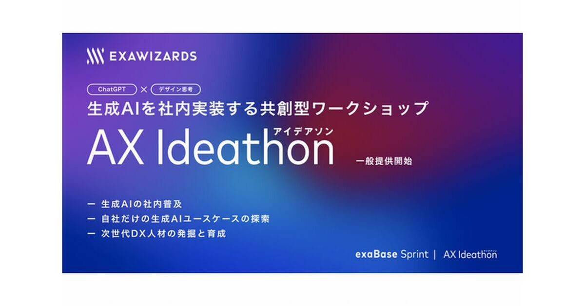 エクサウィザーズ、生成AIを社内に実装するための共創型ワークショップ開始 (TECH+)