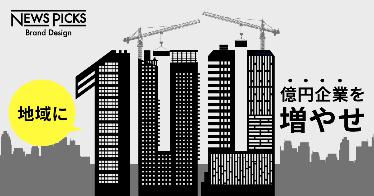 「“稼ぐ地域企業”の台頭が、新たな日本発イノベーションの起点になる」は本当か？