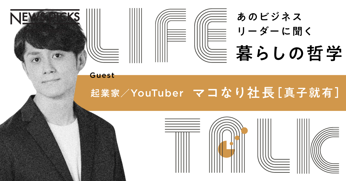 マコなり社長の“極める暮らし”と住まいのこだわり