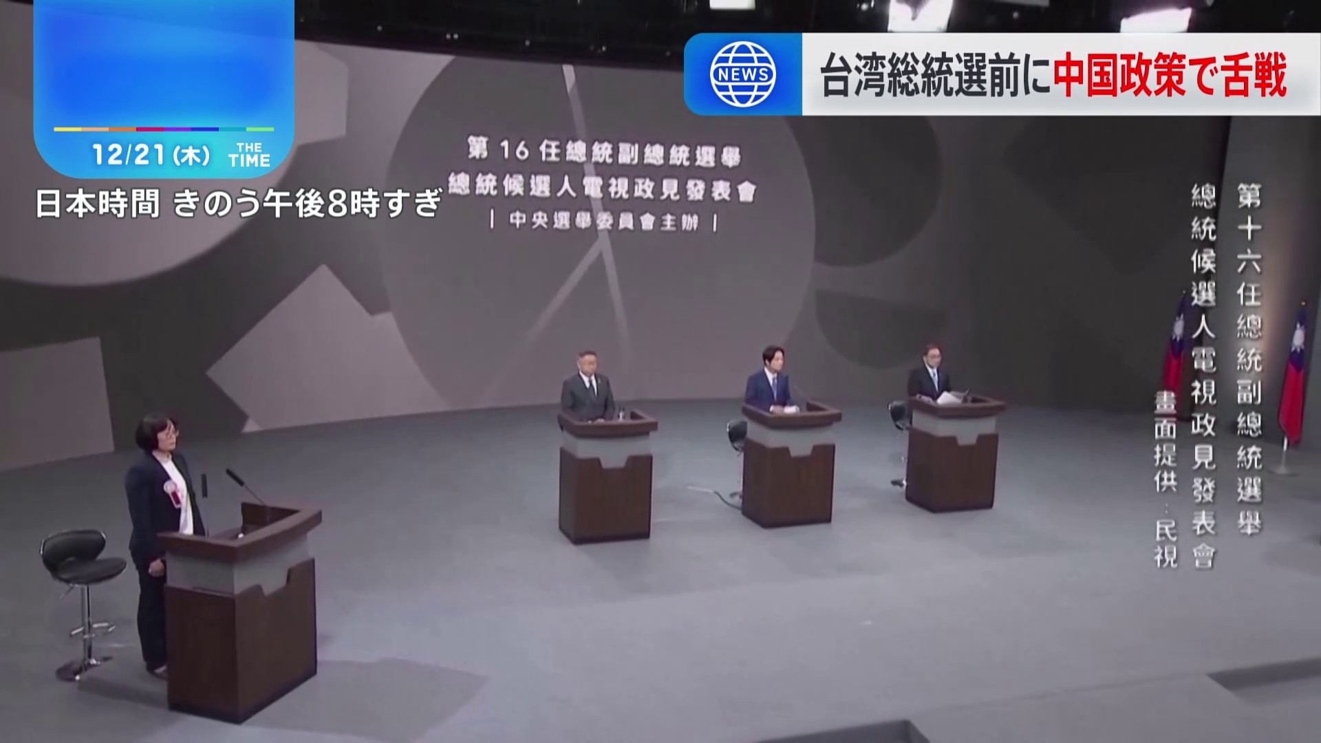 台湾総統選　候補者3人による政見放送　中国に対する政策めぐり舌戦に