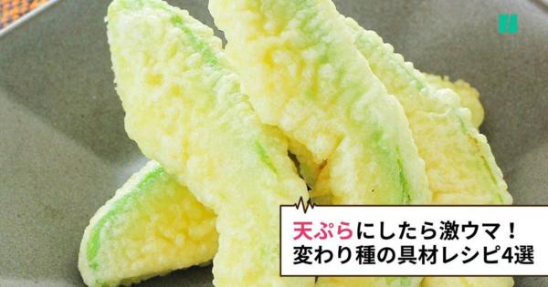 【知ったら揚げずにはいられない】天ぷらにしたら激ウマな変わり種の具材レシピ4選