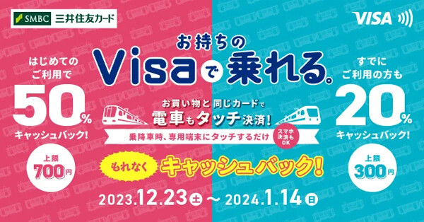 三井住友カード、初めての「Visaのタッチ決済」乗車で50%キャッシュバック! 南海電鉄、泉北高速鉄道、福岡市地下鉄でお得に