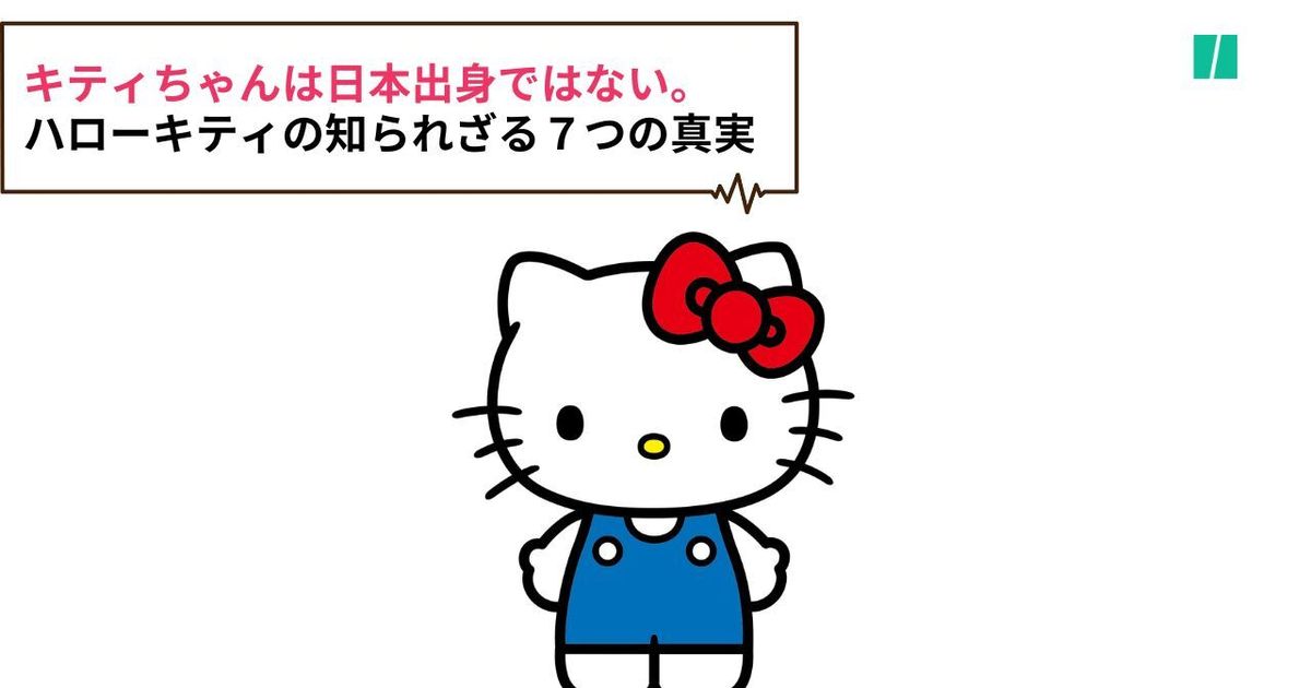 キティちゃんは日本出身ではなかった。「ハローキティ」の知られざる7つの事実