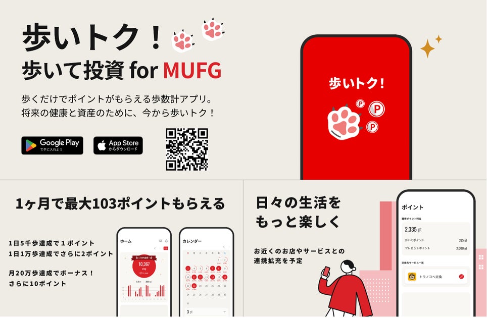 三菱UFJ銀行との資産運用領域における協業開始　歩くだけで投資資金が毎日もらえる歩数計アプリ「歩いトク！ for MUFG」をリリース