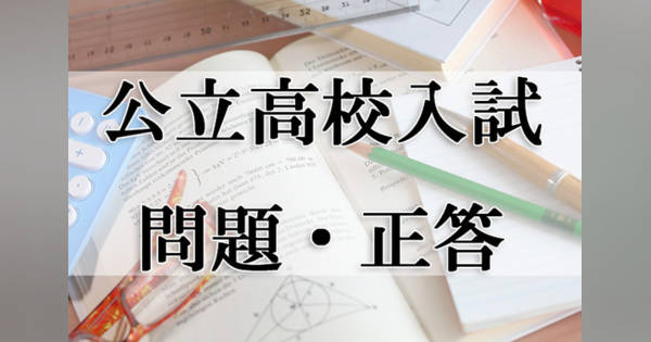 【高校受験2023】岩手県公立高校入試＜数学＞問題・正答 (リセマム)