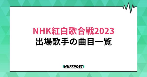 NHK紅白歌合戦2023、出場歌手の曲目一覧