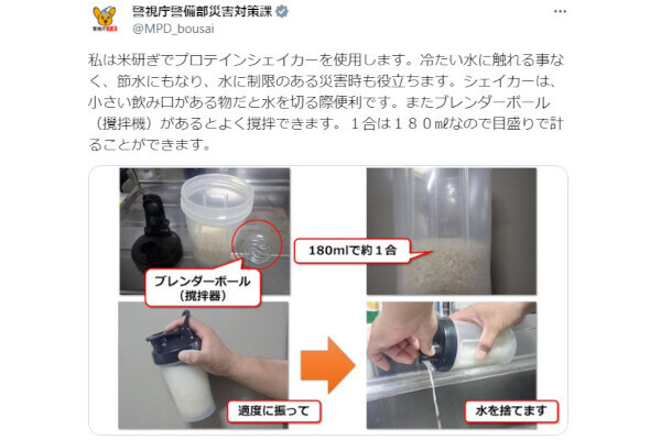 警視庁「水に触れずに米研ぎする方法」が話題 - ネットには「その発想はなかった」「目からウロコ」の声