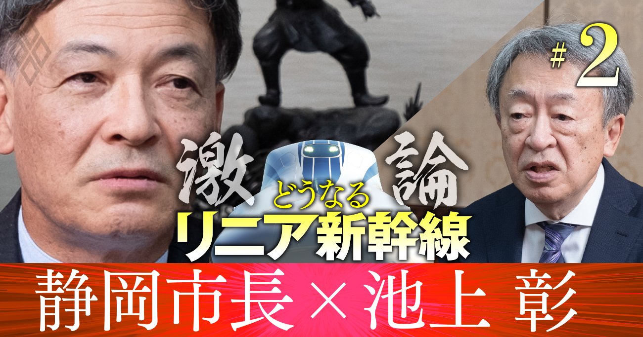 「リニア反対でゴネる静岡県」批判に静岡市長が反論、池上彰が指摘する原発問題との共通点 - 激論！どうなるリニア新幹線