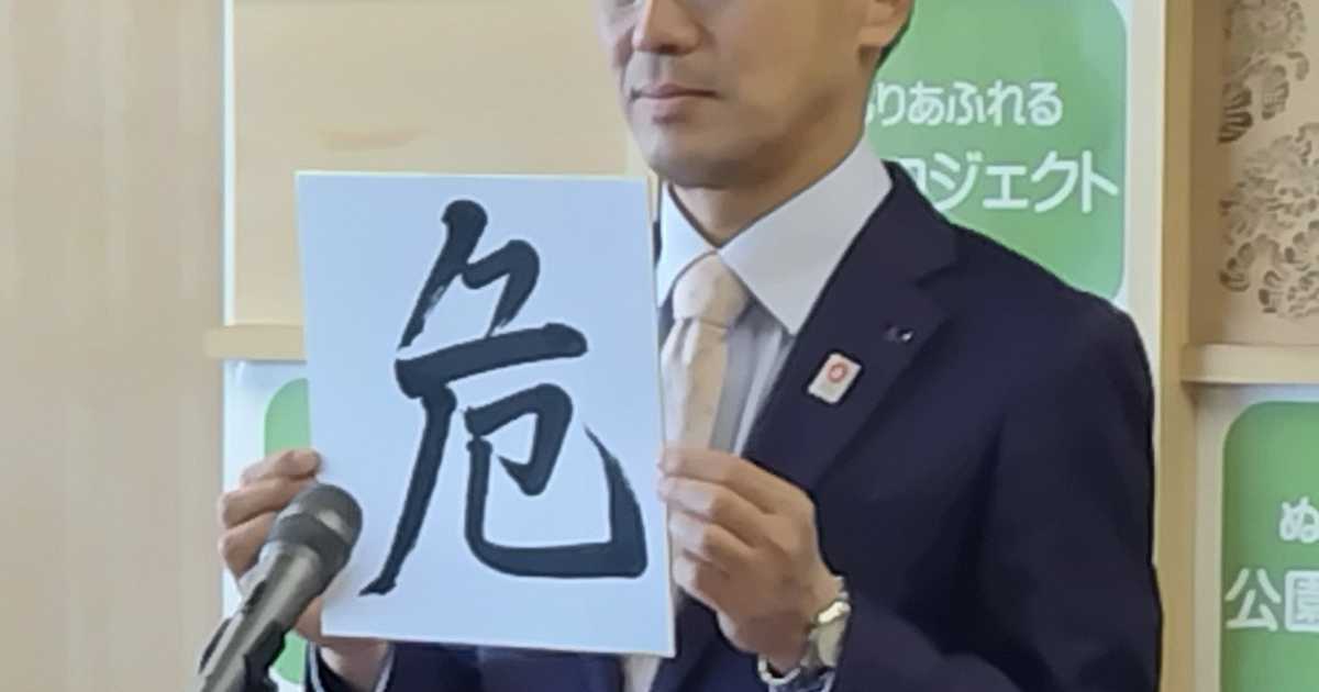 今年の漢字は「危」　奈良県の山下知事が発表