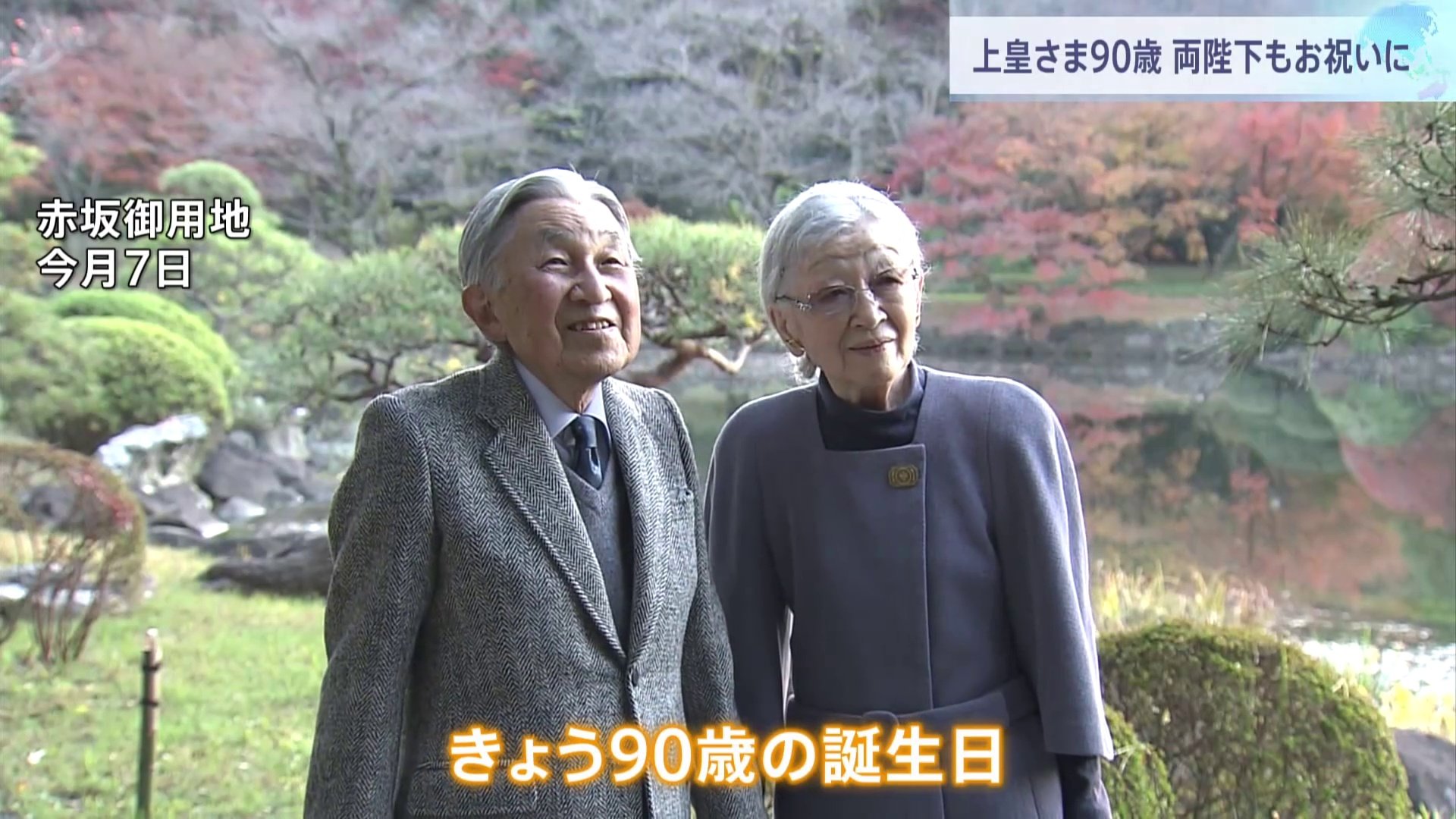 上皇さま90歳誕生日　両陛下らが祝賀で赤坂御用地を訪問　皇居ライトアップがきょうからスタート