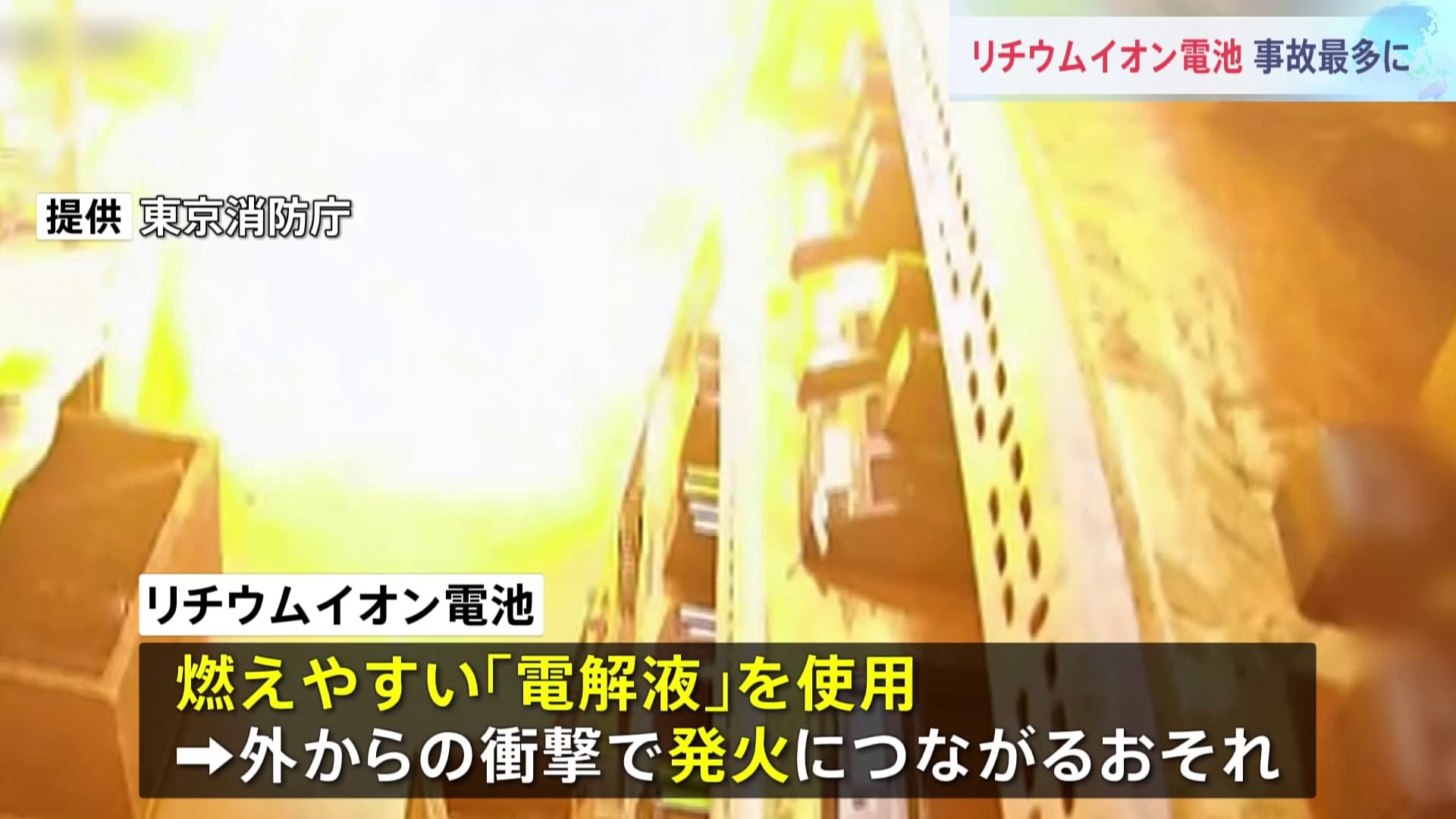 「緊急事態です」リチウムイオン電池製品からの出火に注意　過去最多　ごみ処理場もストップ　東京消防庁