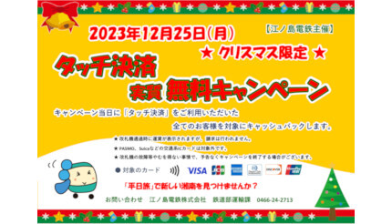 クリスマスの12月25日限定！　江ノ電に「タッチ決済」で乗車すると無料！