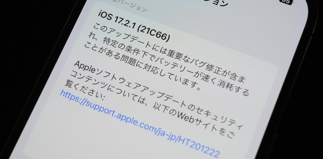 iOS 17.2.1緊急リリース。なぜか日米でリリースノートが違う