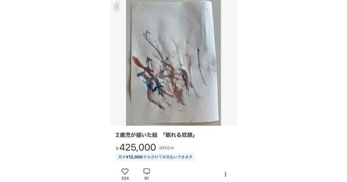 メルカリで42万円の絵画に「値上げ希望」コメントが殺到?  – 珍現象の理由とは？