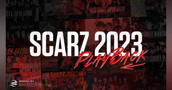 プロeスポーツチーム「SCARZ」が、2023年の大会競技成績や開催イベントを振り返るコンテンツを公開