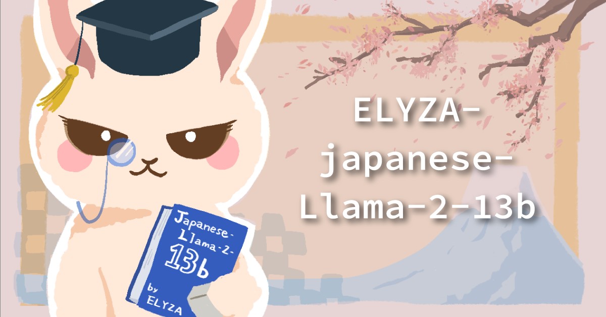 ELYZA、新たな日本語言語モデルを一般公開　同社「日本語ならGPT-3.5を上回る性能」　商用利用も可