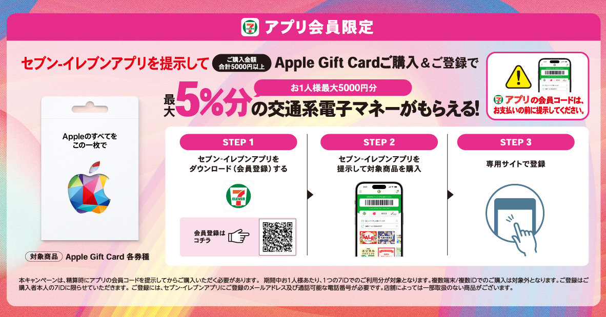Appleギフトカード購入で「最大10％還元」　各コンビニやLINEが対象　iPhone購入にも使える