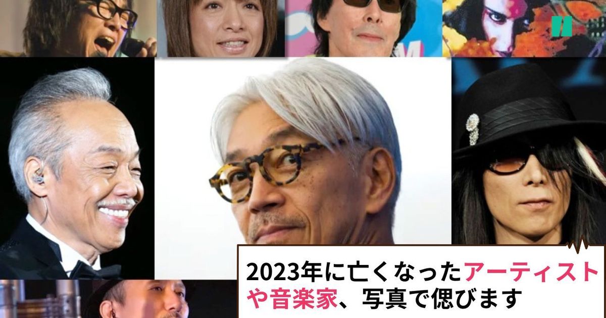 2023年に亡くなったアーティストや音楽家。坂本龍一さんやX JAPANのHEATHさんら、写真で偲びます