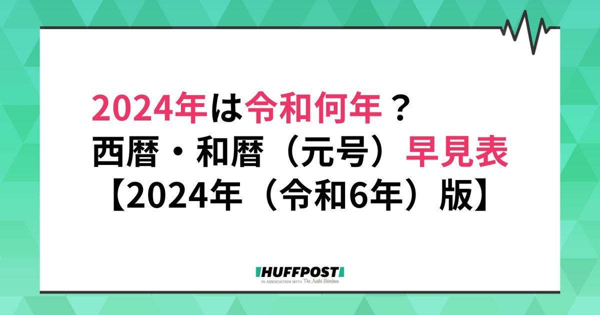 2024年は令和何年？西暦・和暦（元号）の早見表【2024年（令和6年）版】