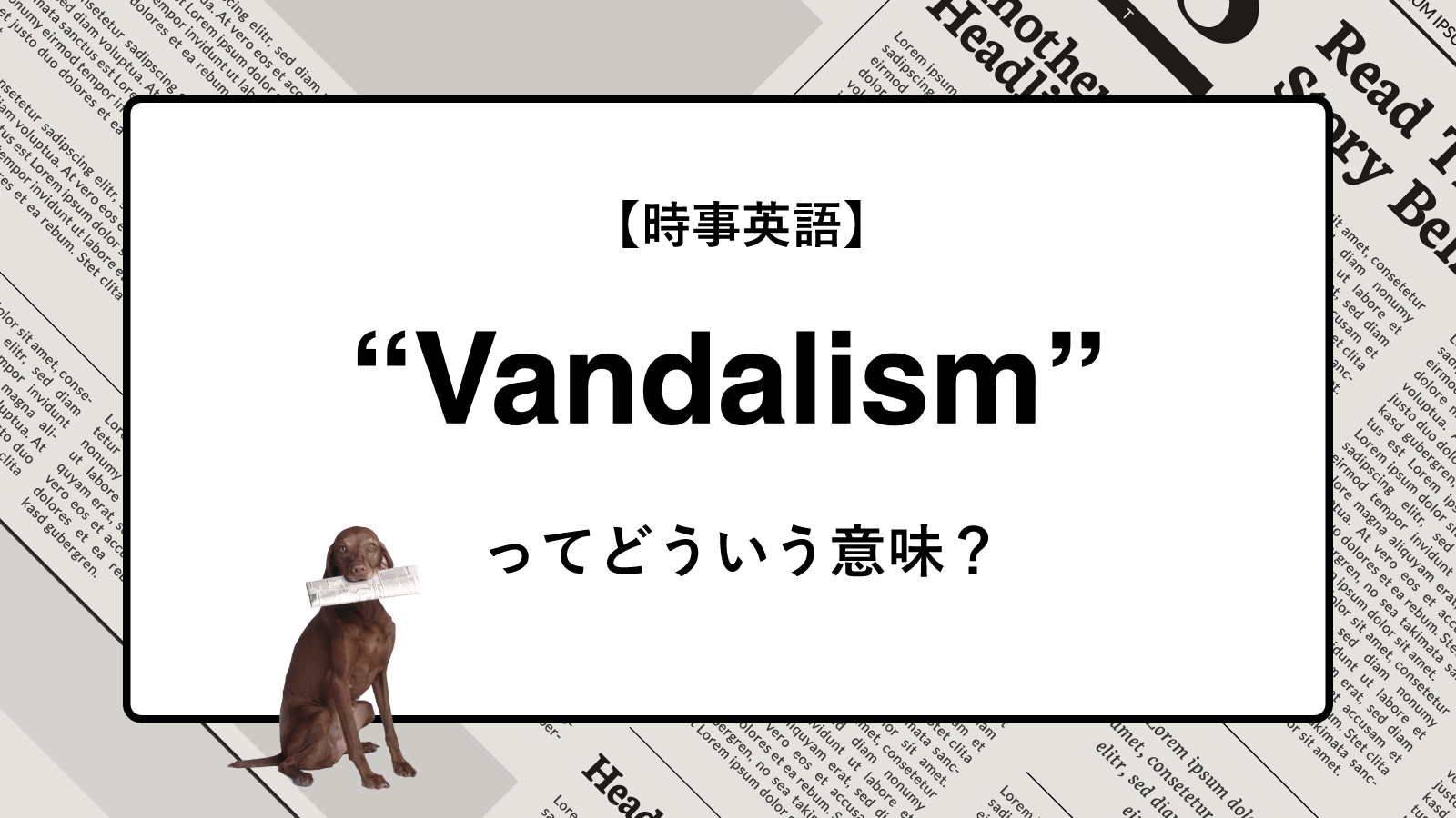 【時事英語】“Vandalism” ってどういう意味？ | ニュースの「キーワード」で語彙力を身につける
