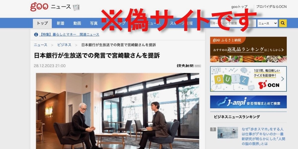「日銀が宮崎駿さんを提訴」などと掲載悪質すぎる「偽ニュースサイト」に要注意、絶対にクリックしないで！