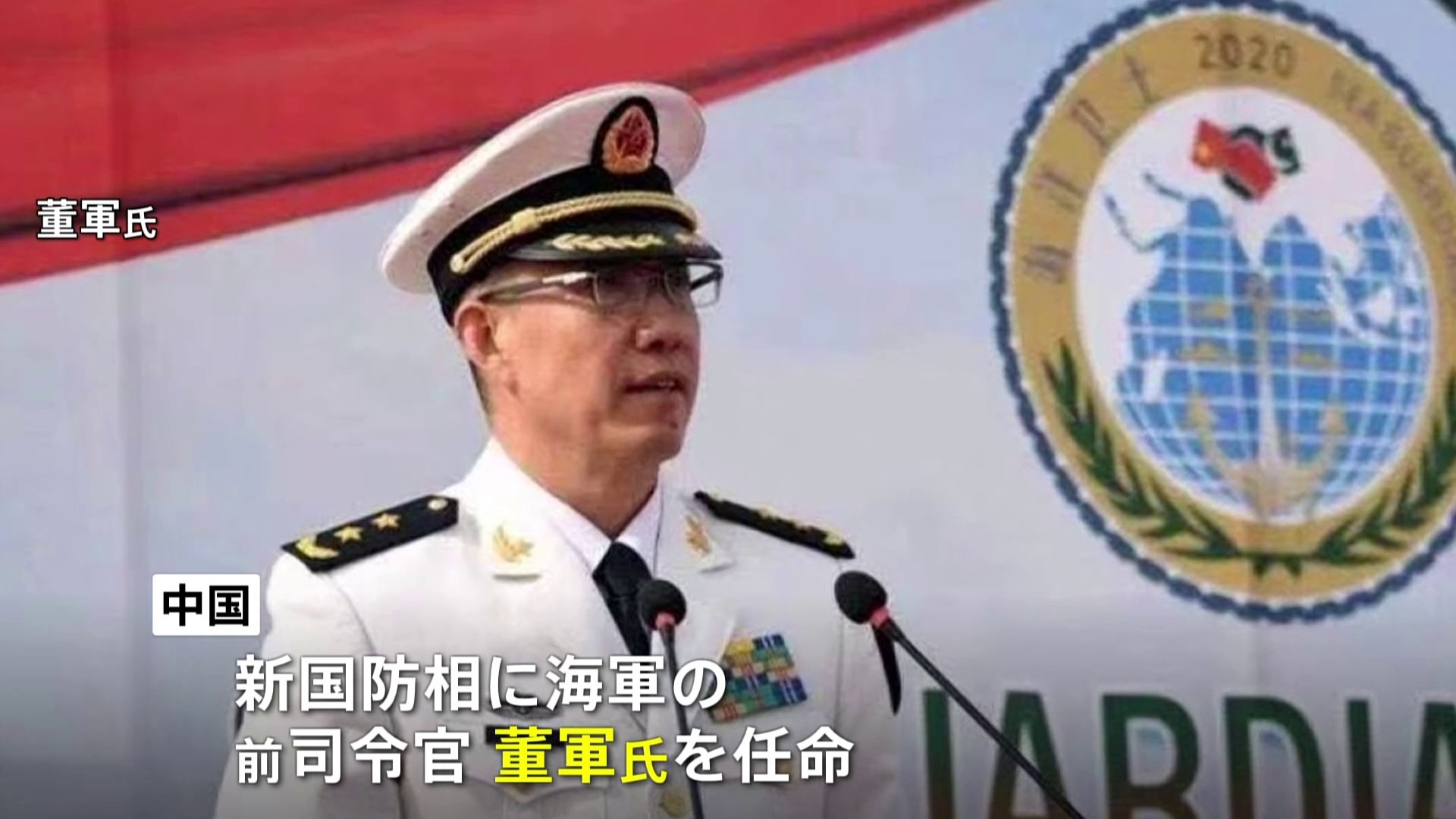 中国　新しい国防相に董軍氏　前任の李尚福氏が10月に解任されて以降、2か月にわたって国防相は不在