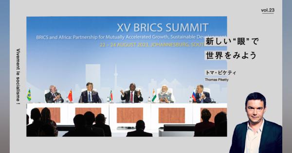 西側諸国は傲慢さを改め、BRICSと真面目に向き合うべきだ | トマ・ピケティ「新しい“眼”で世界を見よう」