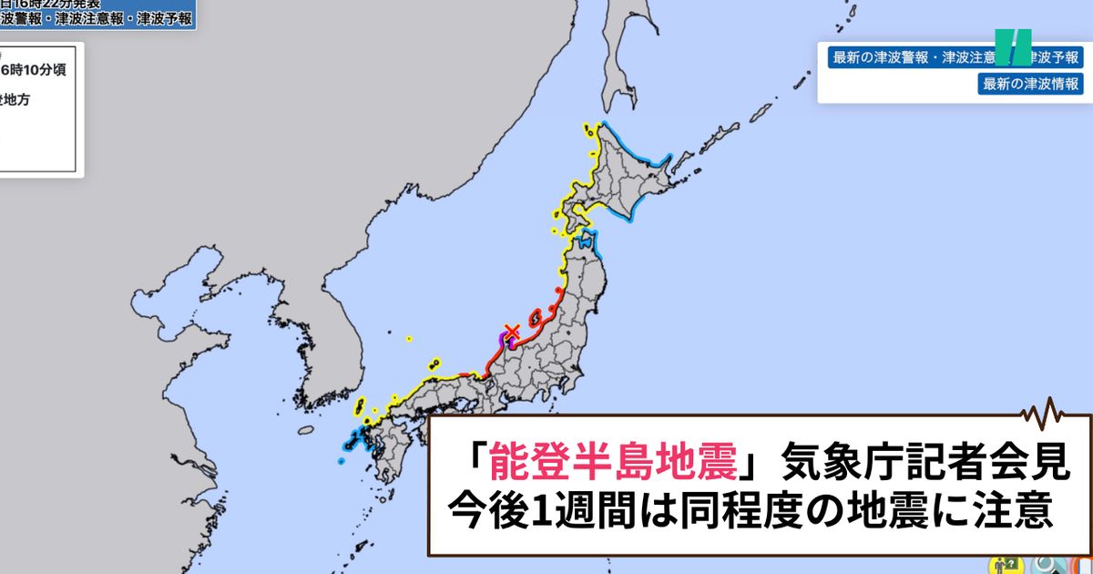 【速報】気象庁が会見、石川県で震度7の地震、大津波警報。災害時の偽情報にも要注意【能登半島地震】