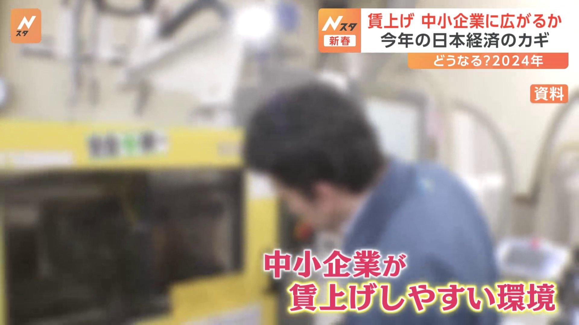 賃上げ “中小企業にも広げられるか”が今年の日本経済のカギ