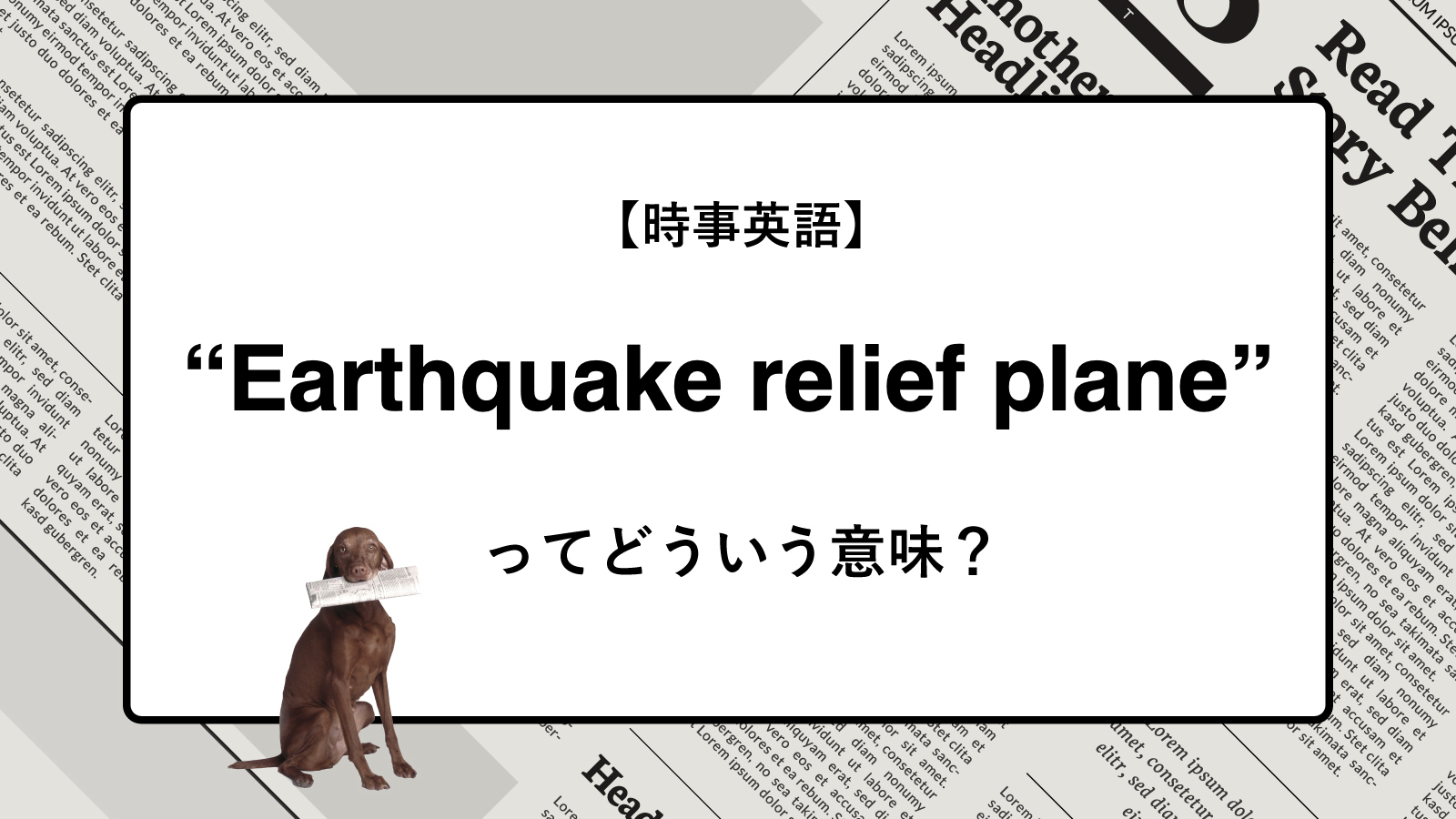 【時事英語】“Earthquake relief plane” ってどういう意味？ | ニュースの「キーワード」で語彙力を身につける