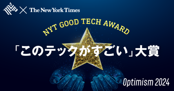 【最新】NYTが選ぶ「世界を良くするテクノロジー」ベスト5