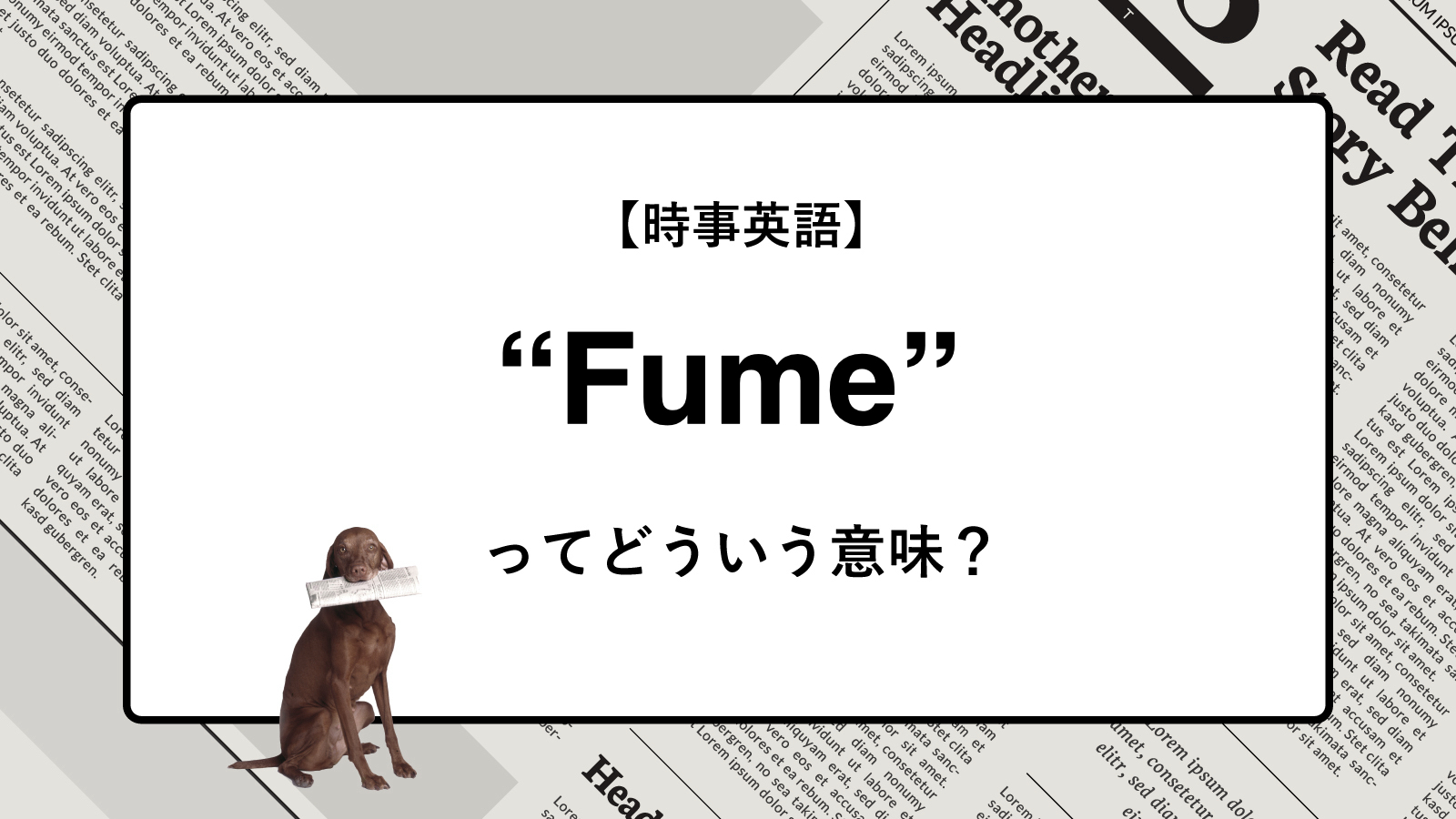 【時事英語】“Fume” ってどういう意味？ | ニュースの「キーワード」で語彙力を身につける
