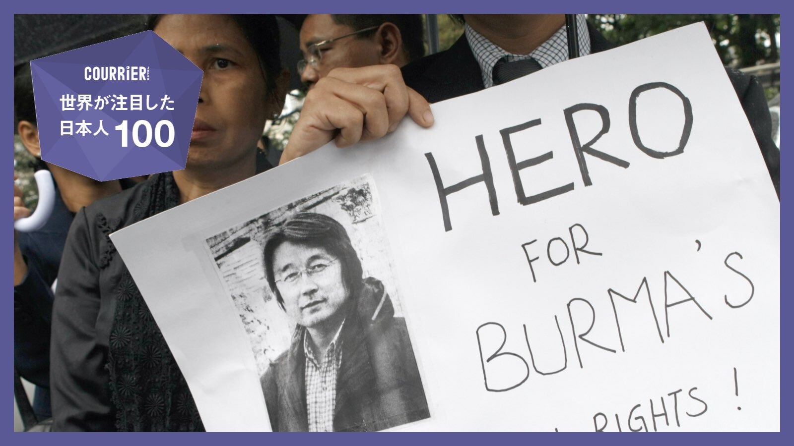 ミャンマーで射殺されたジャーナリスト長井健司のカメラが“帰国” | 2023年に世界が注目した日本人100