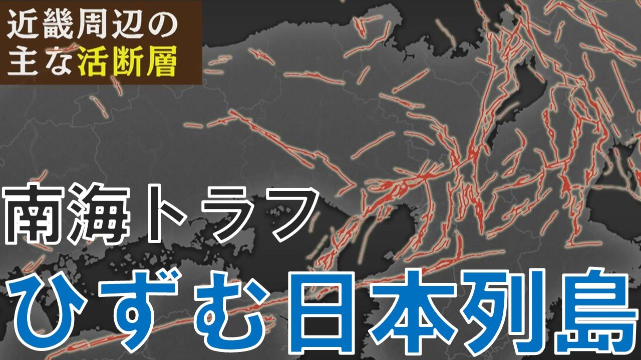南海トラフで『ひずむ日本列島』活断層が集中する地域に大地震の足音迫る　4年前、能登半島の謎の地殻変動をGPS予測が察知していた