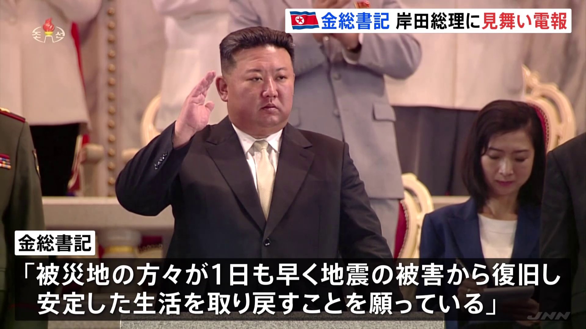 北朝鮮、金正恩総書記が岸田総理に見舞い電報　能登半島地震受け 「前例のないこと」と韓国メディア