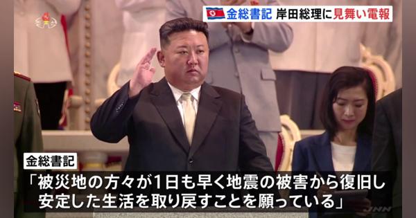 北朝鮮、金正恩総書記が岸田総理に見舞い電報　能登半島地震受け 「前例のないこと」と韓国メディア