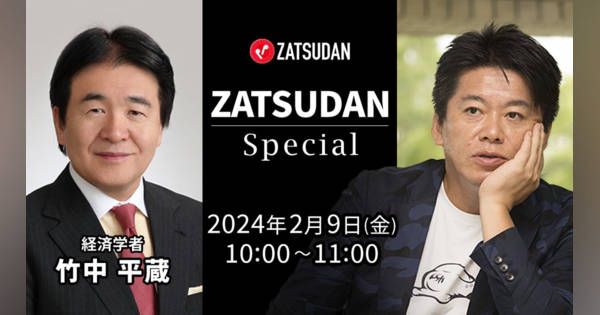 【ZATSUDAN】「堀江 貴文氏 × 竹中 平蔵氏」 オンラインイベントのお知らせ