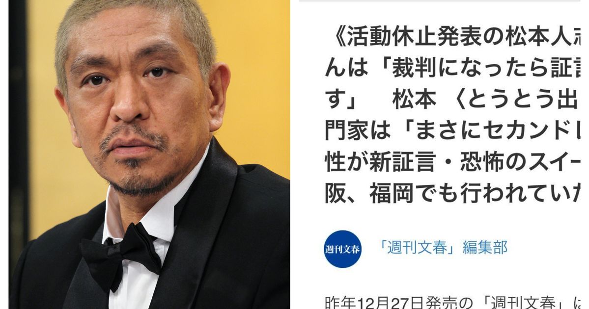 活動休止の松本人志氏、性加害の被害訴える新たな証言を週刊文春が報道