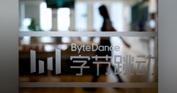 中国バイトダンス、ゲーム資産売却へテンセントなどと協議