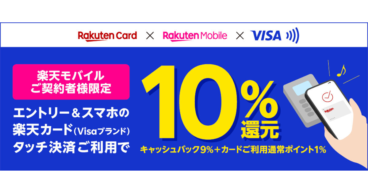 楽天カード、楽天モバイル契約者限定で「Visaのタッチ決済」10％還元